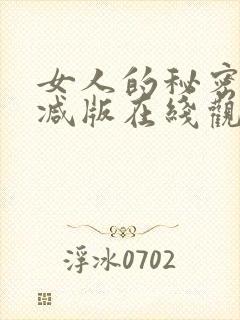 女人的秘密未删减版在线观看