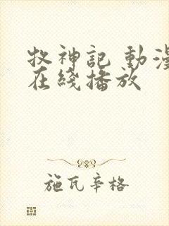 牧神记 动漫 在线播放封面