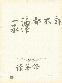 一滴都不许漏魏承泽封面