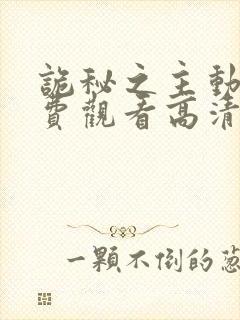 诡秘之主动漫免费观看高清第二季全集封面