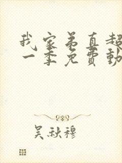 我家弟真超大第一季免费动漫日漫封面