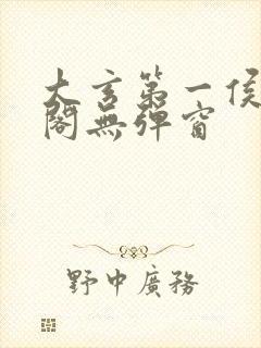 大玄第一侯笔趣阁无弹窗封面