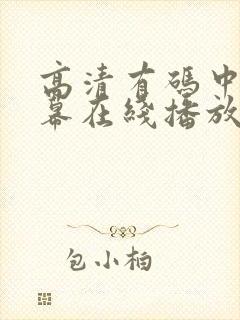 高清有码中文字幕在线播放