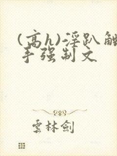 (高h)淫趴触手强制文