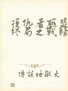 复仇者联盟4:终局之战精彩片段