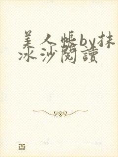 美人帐by抹茶冰沙阅读
