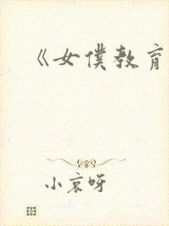 《女仆教育.》