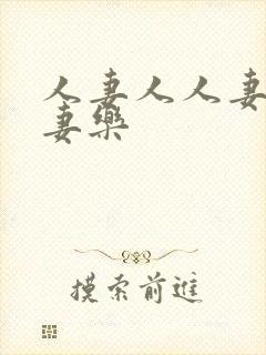 人妻人人妻爽人妻乐