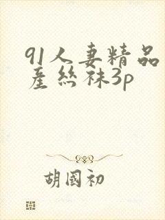 91人妻精品国产丝袜3p