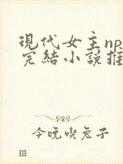 现代女主np文完结小说推荐封面