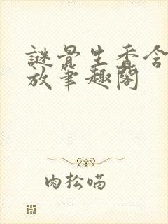 谜骨生香含苞待放笔趣阁封面