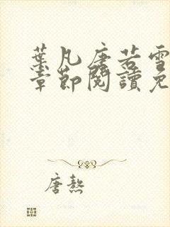 叶凡唐若雪最新章节阅读免费封面