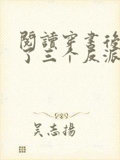 阅读穿书后我成了三个反派的恶毒后娘