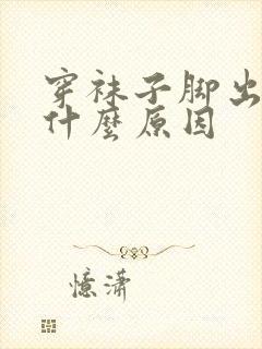 穿袜子脚出汗是什么原因封面