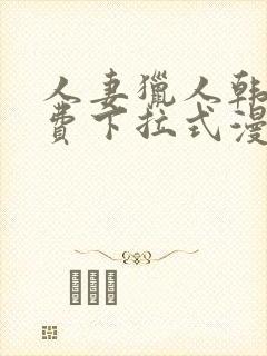 人妻猎人韩漫免费下拉式漫画