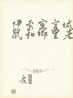 伊索寓言城里老鼠和乡里老鼠的故事