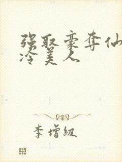 强取豪夺仙侠清冷美人