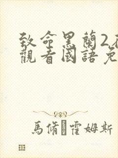 致命黑兰2在线观看国语免费高清封面