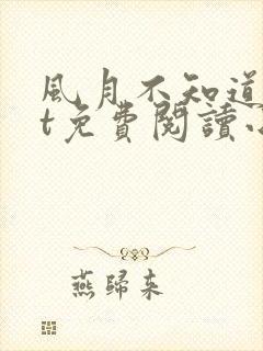 风月不知道txt免费阅读小说