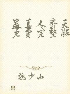 蛊真人齐天小说免费完整版下载