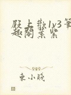 殿上欢1v3笔趣阁叶紫封面