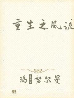 重生之风流大亨