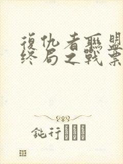 复仇者联盟4:终局之战票房