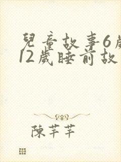 儿童故事6岁到12岁睡前故事