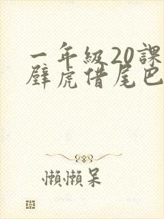 一年级20课小壁虎借尾巴