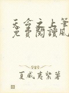 天命之上笔趣阁免费阅读风月封面