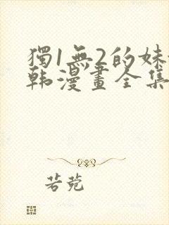 独1无2的妹妹韩漫画全集免费封面
