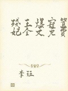 残王爆宠嚣张医妃全文免费