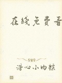 在线免费看艳母封面