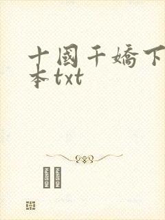 十国千娇下载全本txt