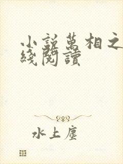 小说万相之王在线阅读封面