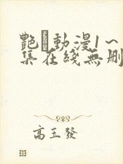 艳鉧动漫1～6集在线无删减封面