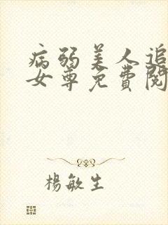 病弱美人追妻录女尊免费阅读