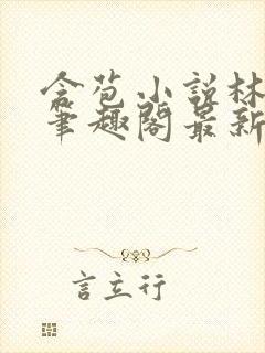 含苞小说林惊远笔趣阁最新章节