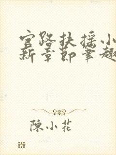 官路扶摇小说最新章节笔趣阁全文