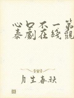 心口不一第二部泰剧在线观看免费