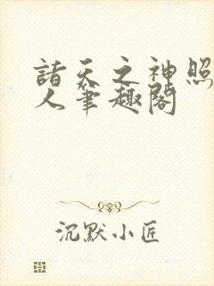 诸天之神照经传人笔趣阁