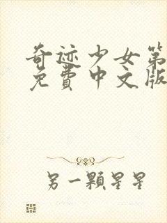 奇迹少女第四季免费中文版全集