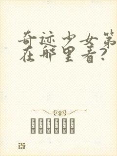 奇迹少女第五季在哪里看?