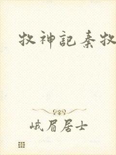 牧神记秦牧结局