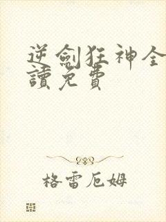 逆剑狂神全文阅读免费