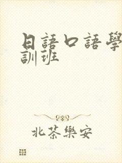 日语口语学习培训班
