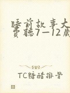 睡前故事大全免费听7—12岁封面