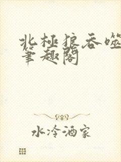 北极狼吞噬进化笔趣阁