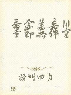 乔念叶妄川最新章节无弹窗笔趣阁