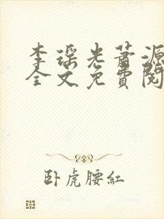 李瑶光萧源小说全文免费阅读